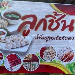 ร้านลูกชิ้นดอนเมืองสยามเมืองยิ้ม/คอหมูย่าง/เนื้อย่าง สาขาคลองควาย