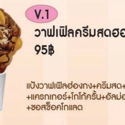 V1 วาฟเฟิลครีมสดฮอกไกโด