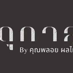 ทุเรียน เนื้อดี เกรดพรีเมี่ยม ร้านฤดูกาล by คุณพลอย ผลไม้