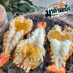 มาดามแป้งซีฟู้ด กุ้งเผา อาหารทะเล ปลาหมึกย่าง