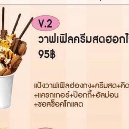 V2 วาฟเฟิลครีมสดฮอกไกโด
