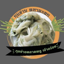 หมี่คลุก  คุณชายใหญ่ In my home  หมู่บ้านเอื้อประชา