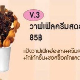 V3 วาฟเฟิลครีมสดฮอกไกโด