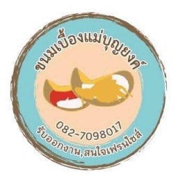 ขนมเบื้องแม่บุญยงค์ สาขาหน้าเซเว่นธรรมศาลา