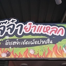 เจ๊จ๋ายำแหลก & น้ำปั่น & ปังเย็น