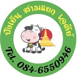 ปังเย็นสามแยกเจดีย์🐮🍼 พระสมุทรเจดีย์(เจ้าเก่า)