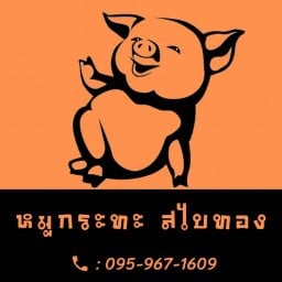 หมวย หมูกระทะ