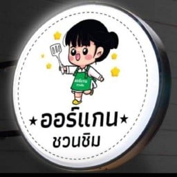 ออร์แกนชวนชิม
