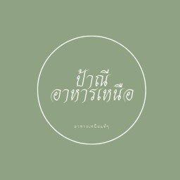 ป้าณี อาหารเหนือ (แม่โจ้)