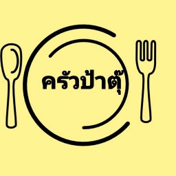 ร้าน3อ. กาแฟโบราณ น้ำผลไม้ น้ำอัดลม