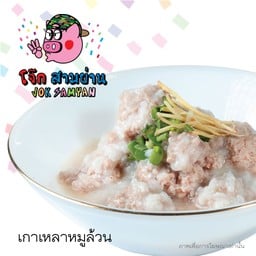 เกาเหลา (โจ๊กแห้ง) หมูล้วน