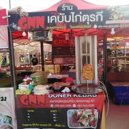 GNN DONERเคบับไก่ตรุกี ตลาดครอบครัว Gnndonerเคบับไก่ตรุกี ตลาดครอบครัว