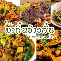 มากิ๋นข้าวกั๋น