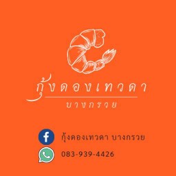 กุ้งดองเทวดา บางกรวย