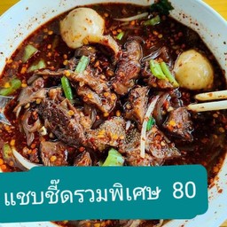 ก๋วยเตี๋ยวเนื้อตุ๋นรวมแชบชี๊ดพิเศษ