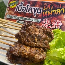 เนื้อย่างโคขุน-ปากเพรียว