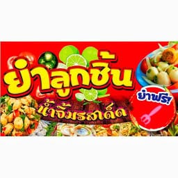 ยำ เอ๊กเอ๋ว(หน้าบีชบาร์)