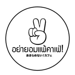 อย่ายอมแพ้คาเฟ่ วังหลัง2
