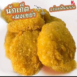 เฟรนฟรายที่รัก