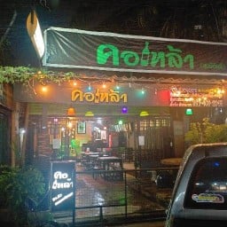 ครัวคอเหล้า