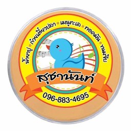 ร้านอาหารสุชานันท์ตามสั่ง&ขนมจีนน้ำยาปู