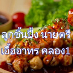 ก๋วยเตี๋ยวไก่มะระ ก๋วยเตี๋ยว ย.ยักษ์