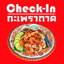 เช็คอินกระเพราถาด 2