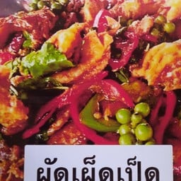 เจ้ฟา อาหารตามสั่งรสเด็ด