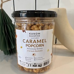 คาราเมล ป๊อปคอร์น (กระป๋อปงเล็ก)