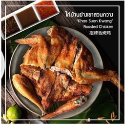 ไก่บ้านย่างเขาสวนกวาง คุ้มเกลัา คุ้มเกล้า 20