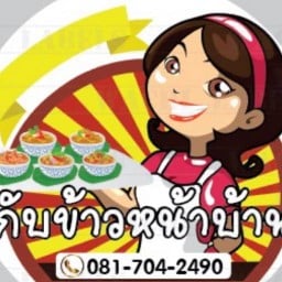 กับข้าวหน้าบ้าน สระบุรี