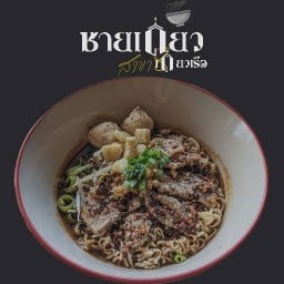 ชายเดี่ยว เตี๋ยวเรือ - ถนนกีฬากลาง