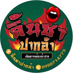 ลิ้นชา ปากอ้าาา
