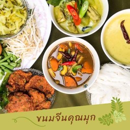 ขนมจีนคุณมุก หาดใหญ่ใน