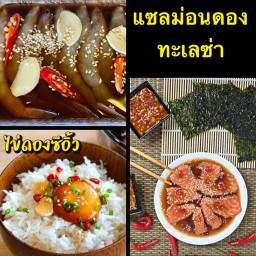 แซลม่อนดองทะเลซ่า อินดี้1 ประชาอุทิศ90