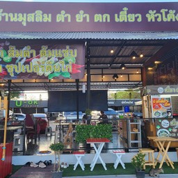 ยำรวมมิตร