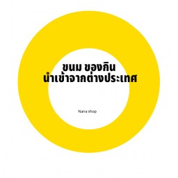 นาน่า ขนม ของกิน ของใช้ นำเข้าจากต่างประเทศ