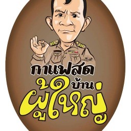 กาแฟสด บ้านผู้ใหญ่