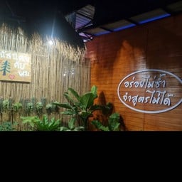 บ้านสวน @ พนัสนิคม