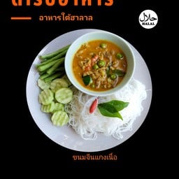 ขนมจีนเเกงเนื้อ