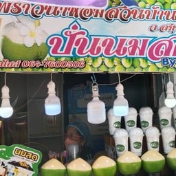 ร้านยายใจดีมะพร้าวน้ำหอมปั่น