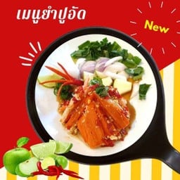 ยำปูอัด