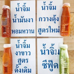 น้ำจิ้มซีฟู้ด