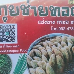 กุยช่ายทอด เจ๊สอง 1