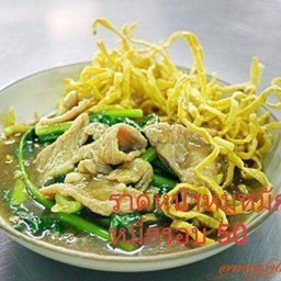 ราดหน้าหมี่กรอบหมูหมัก