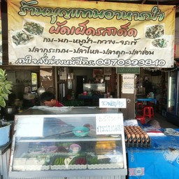 ร้านบุญแทน อาหารป่า