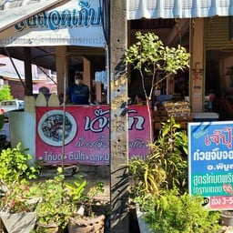 เจ๊ปุ๊ก ก๋วยจั๊บถอดเกิบ