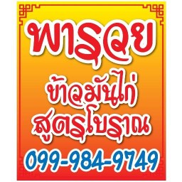 พารวย888 ข้าวมันไก่