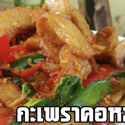 กระเพาคอหมูย่าง  ราดข้าว