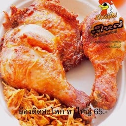 ขาใหญ่ไก่ทอดหาดใหญ่ (สาขา5)ถนนราชพฤกษ์ B5